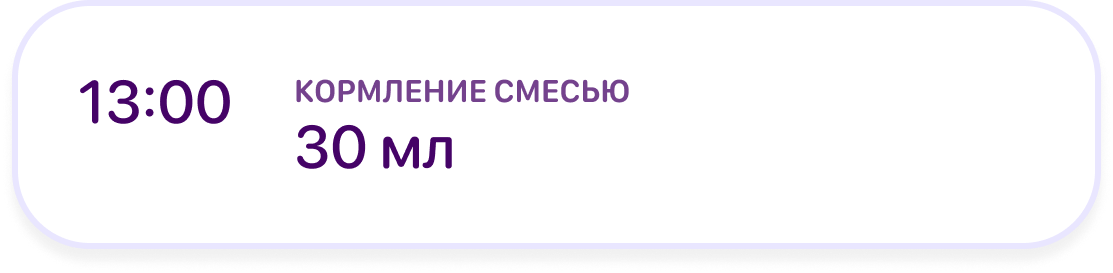 Запись кормления смесью после обработки AI в Lume